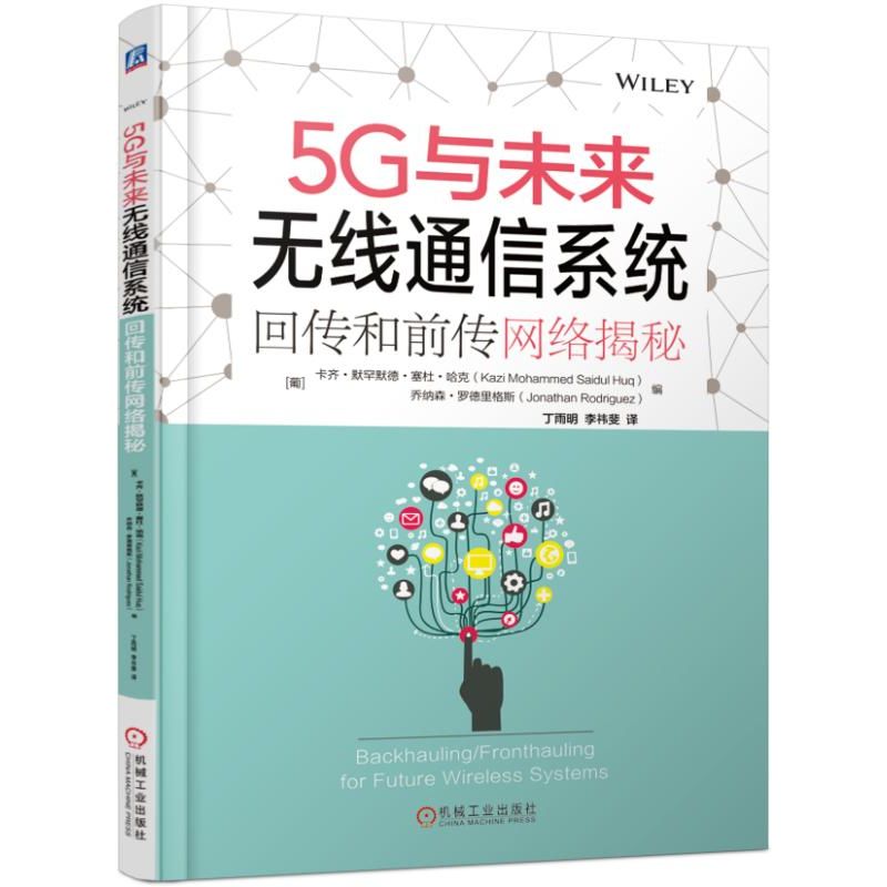 5G与未来无线通信系统(回传和前传网络揭秘)