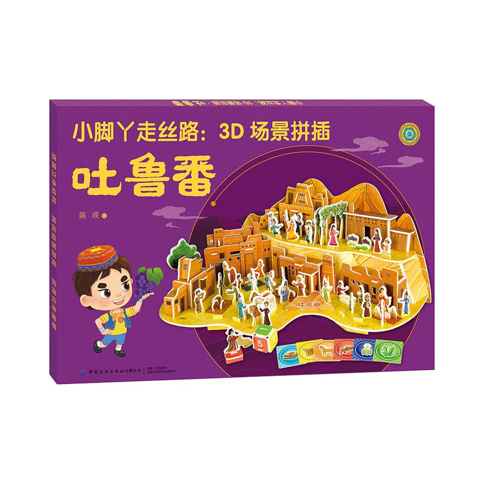 小脚丫走丝路:3D场景拼插吐鲁番
