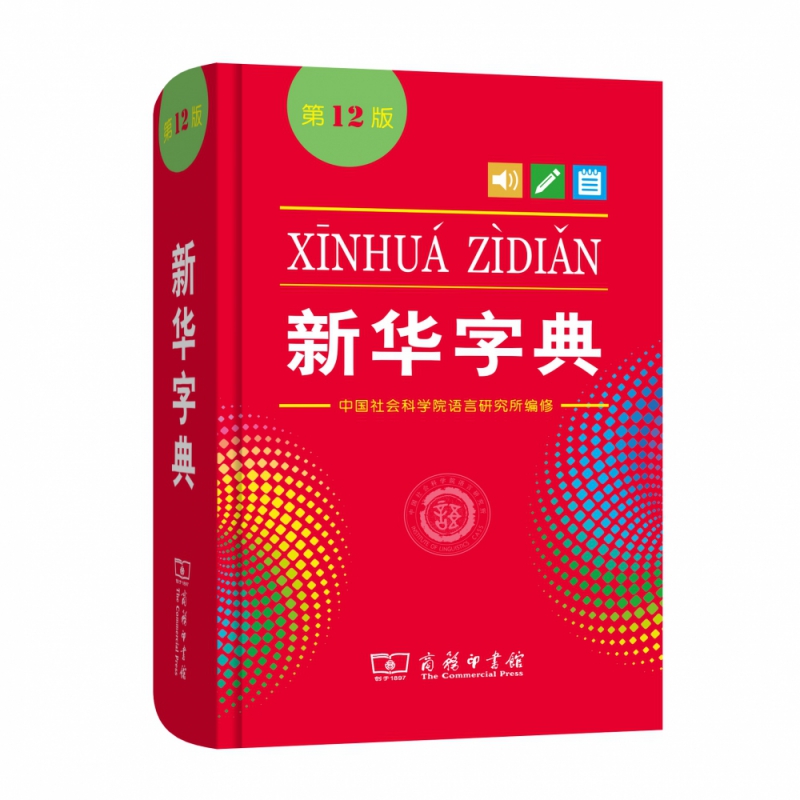 新华字典（第12版）（单色本）