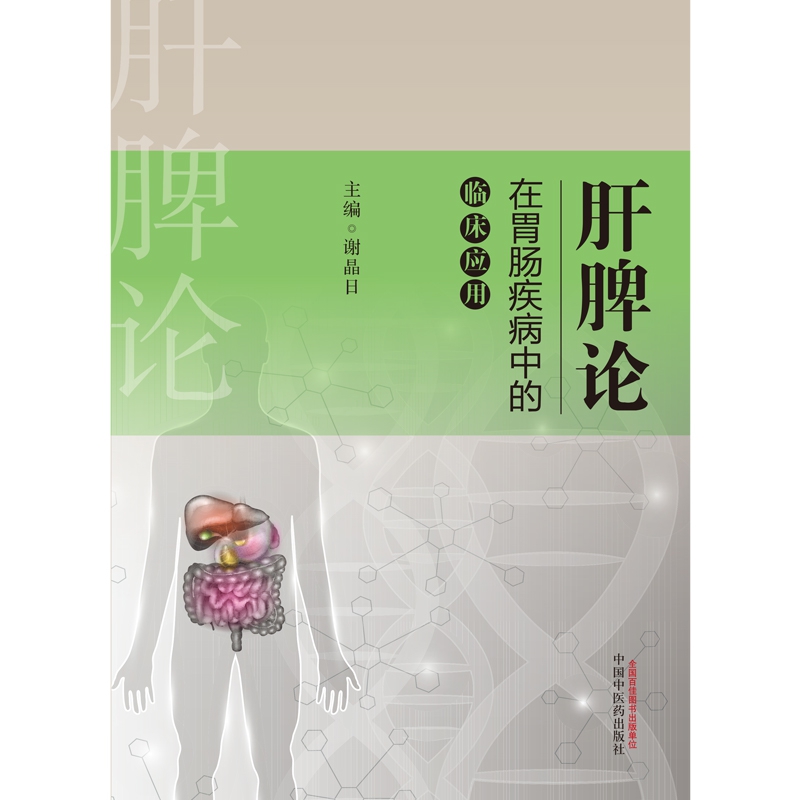 肝脾论在胃肠疾病中的临床应用