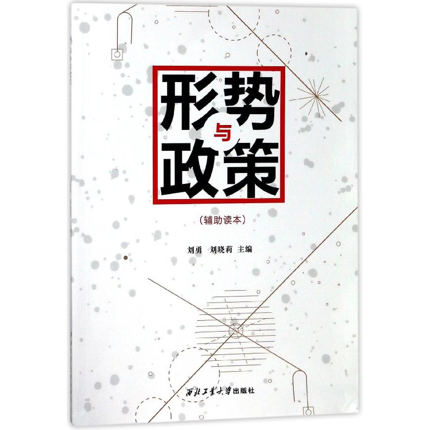 形势与政策(辅助读本)
