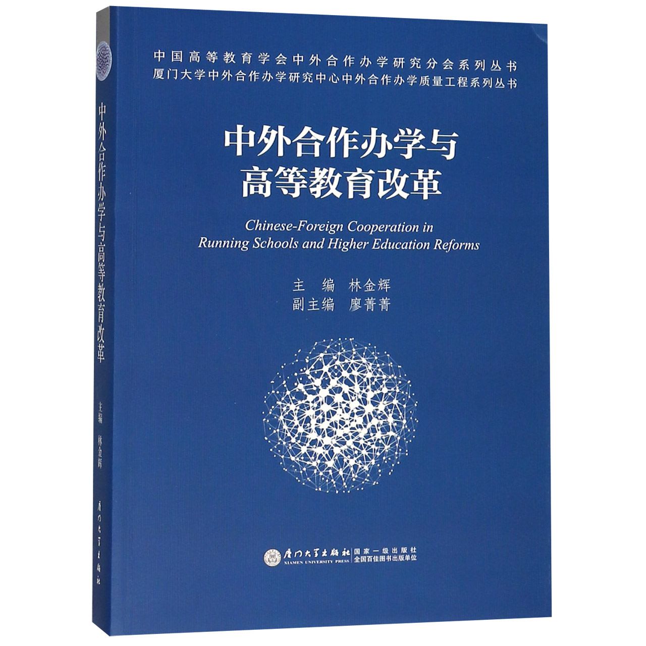 中外合作办学与高等教育改革/中国高等教育学会中外合作办学研究分会系列丛书