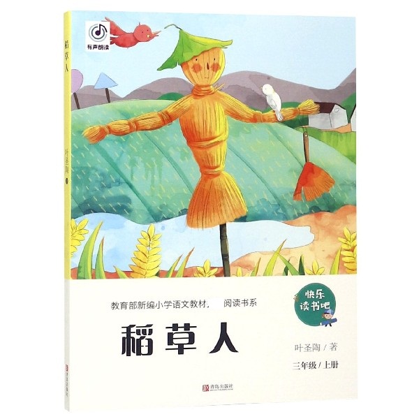 稻草人(3上彩色注音版)
