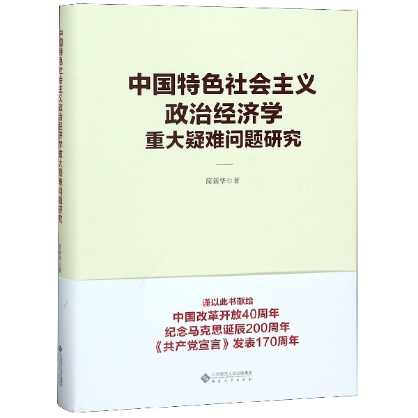 中国特色社会主义政治经济学重大疑难问题研究(精)