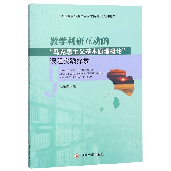 教学科研互动的马克思主义基本原理概论课程实践探索