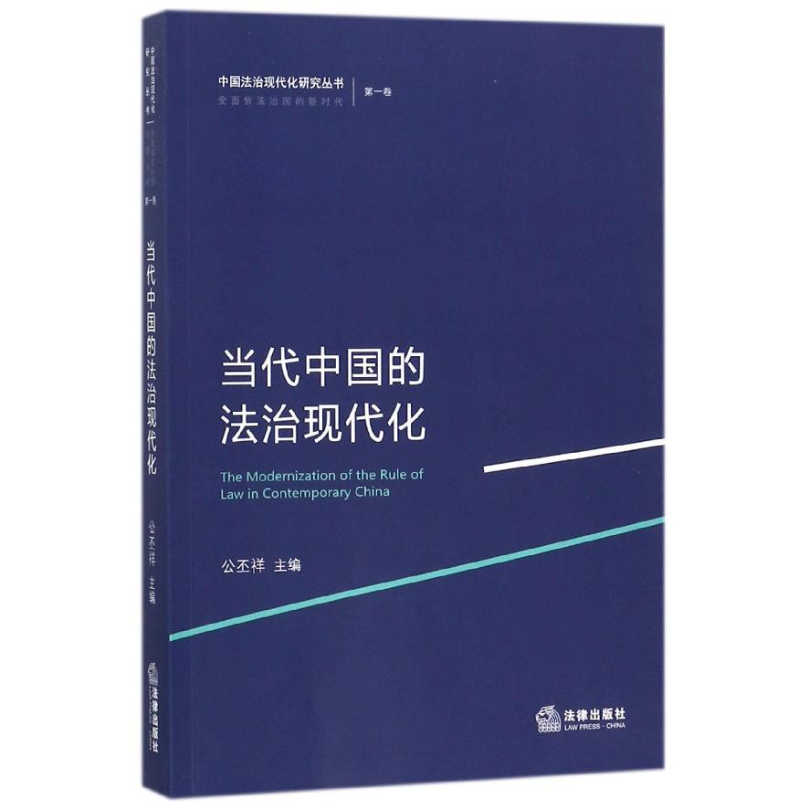 当代中国的法治现代化/中国法治现代化研究丛书