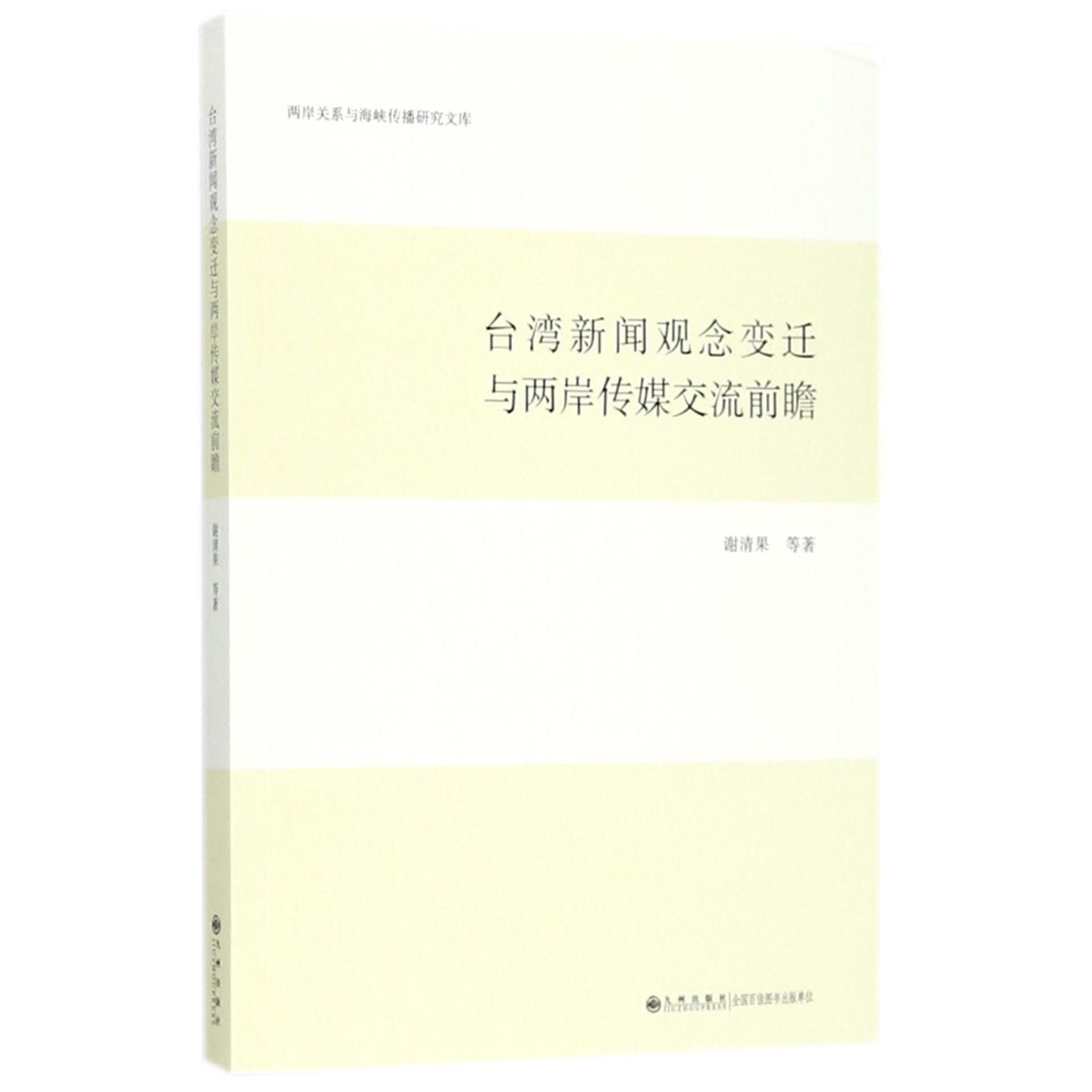 台湾新闻观念变迁与两岸传媒交流前瞻/两岸关系与海峡传播研究文库