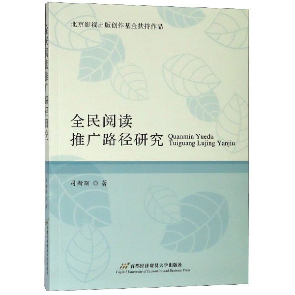 全民阅读推广路径研究