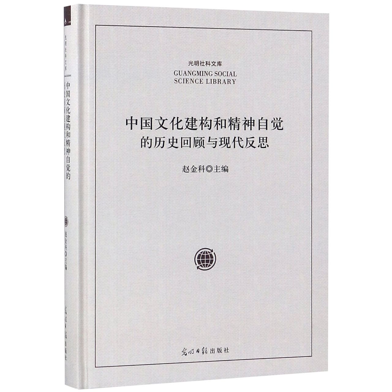 中国文化建构和精神自觉的历史回顾与现代反思(精)/光明社科文库
