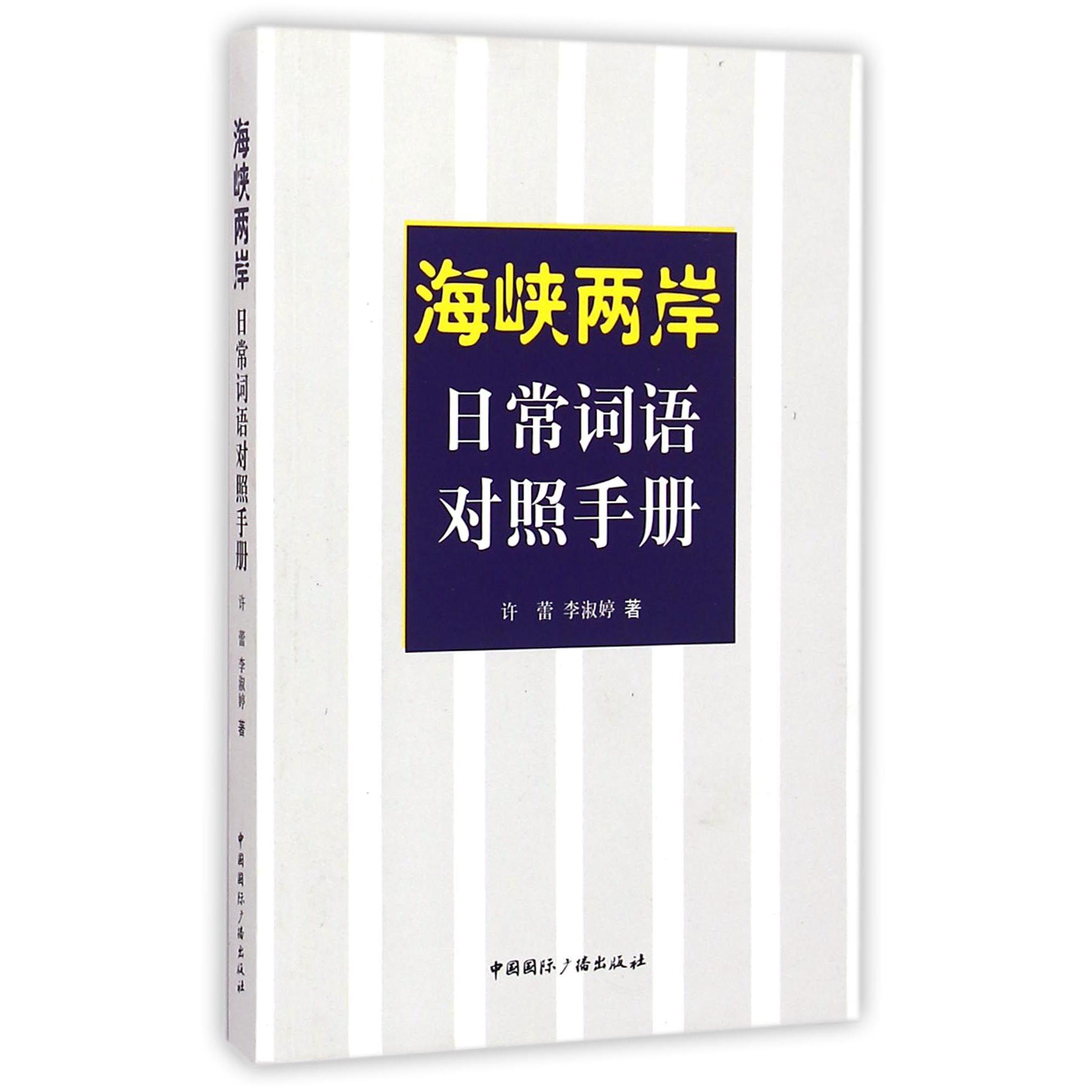 海峡两岸日常词语对照手册