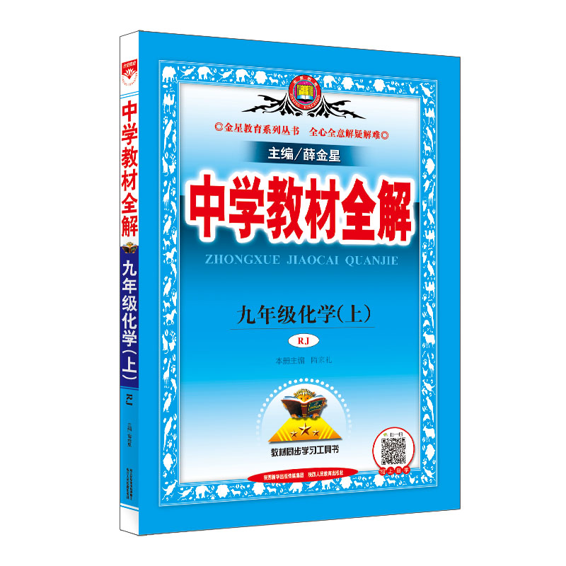 20N教材全解-九年级化学上（RJ版）20
