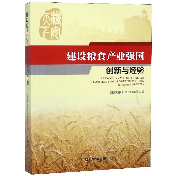 建设粮食产业强国创新与经验