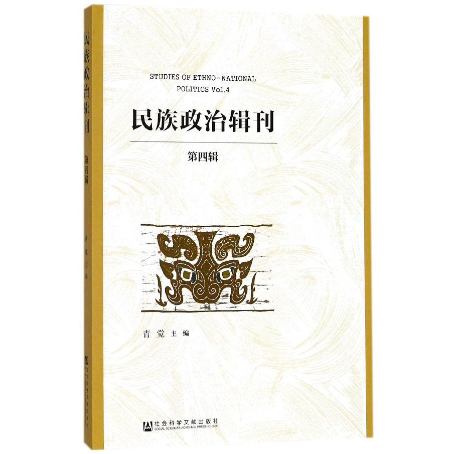 民族政治辑刊(第4辑)