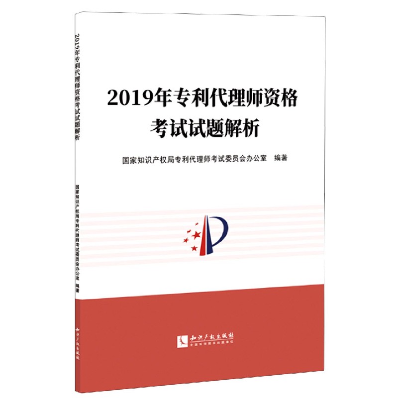 2019年专利代理师资格考试试题解析