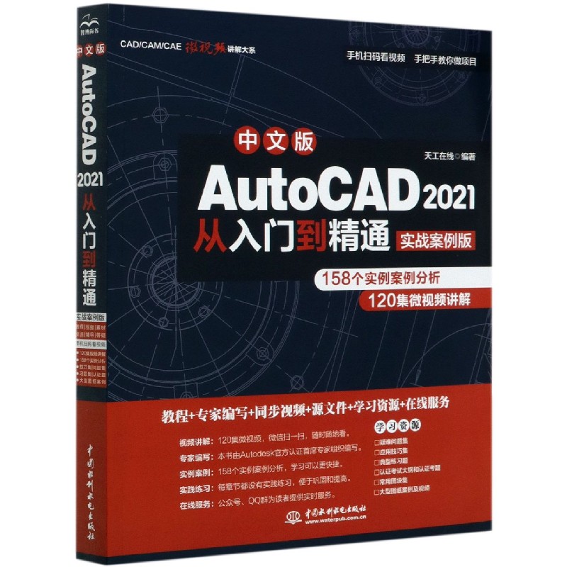 中文版AutoCAD2021从入门到精通（实战案例版）/CADCAMCAE微视频讲解大系