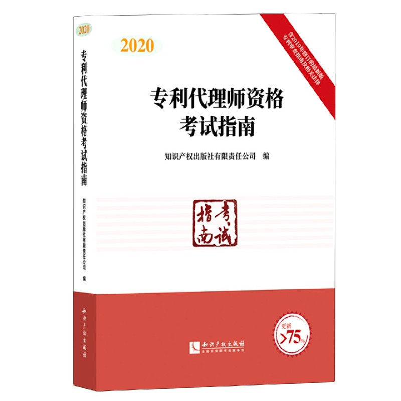 专利代理师资格考试指南（2020）