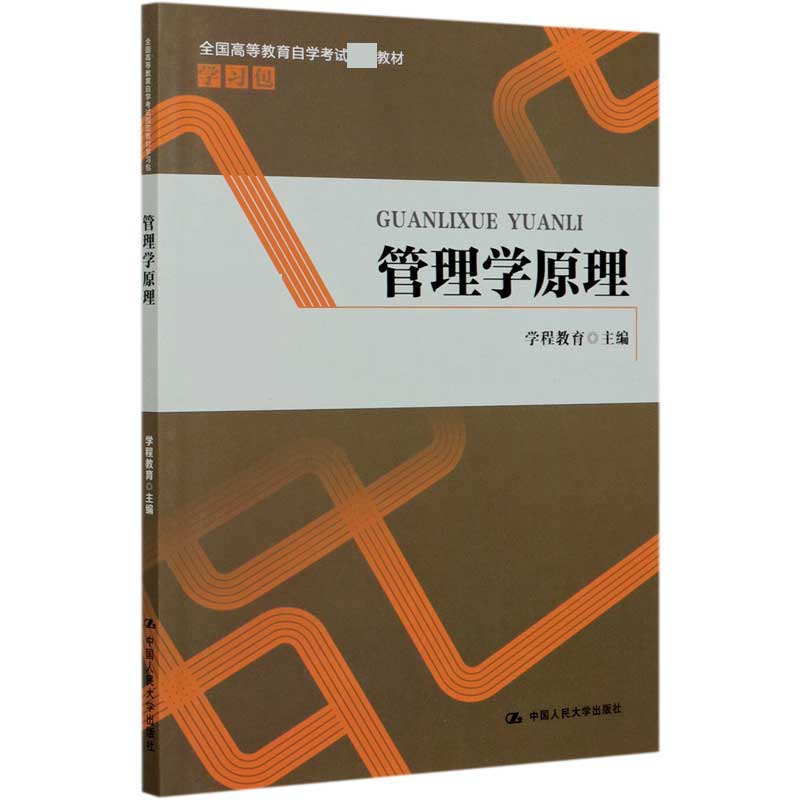 管理学原理（全国高等教育自学考试教材学习包）