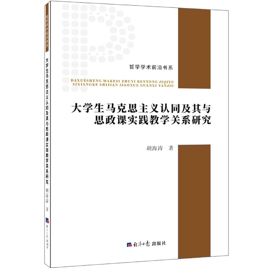 大学生马克思主义认同及其与思政课实践教学关系研究/哲学学术前沿书系