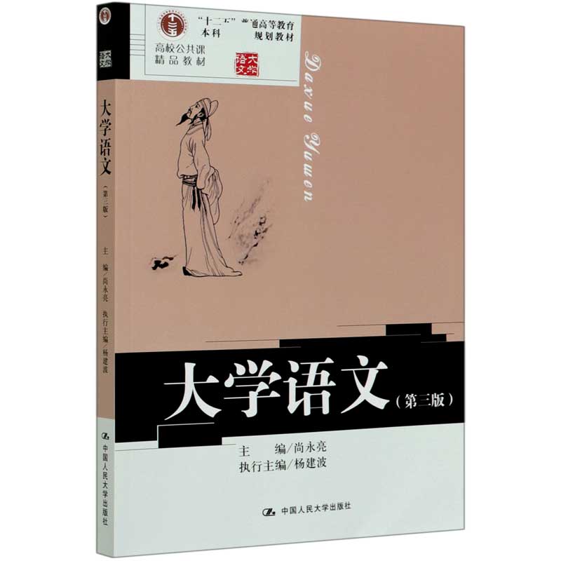 大学语文（第3版十二五普通高等教育本科国家级规划教材）