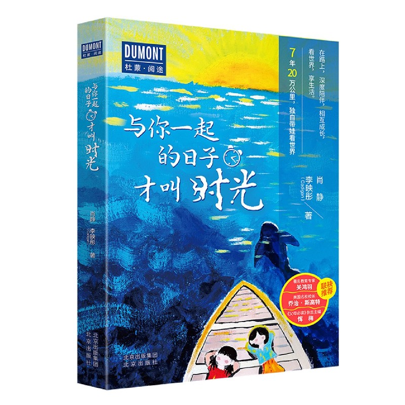 与你一起的日子才叫时光/杜蒙阅途