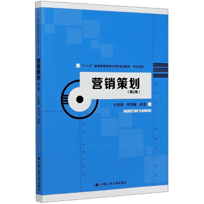 营销策划（第2版市场营销十三五普通高等教育应用型规划教材）