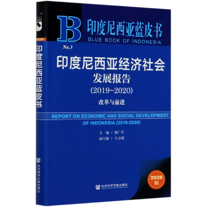 印度尼西亚经济社会发展报告（2019-2020改革与前进2020版）/印度尼西亚蓝皮书