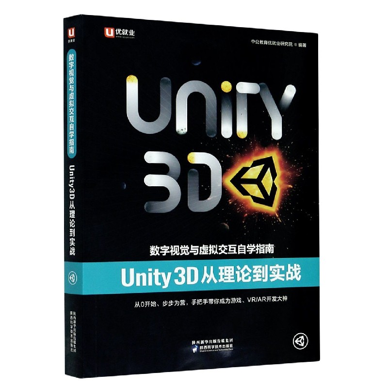 数字视觉与虚拟交互自学指南（Unity3D从理论到实战）