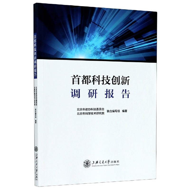 首都科技创新调研报告