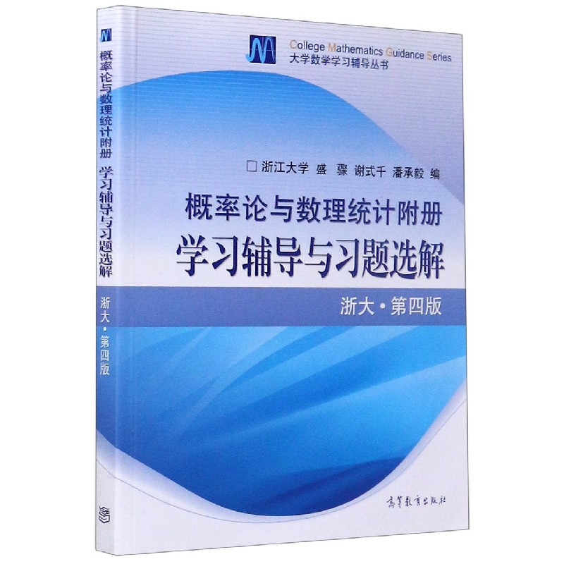 概率论与数理统计附册（学习辅导与习题选解浙大第4版）/大学数学学习辅导丛书