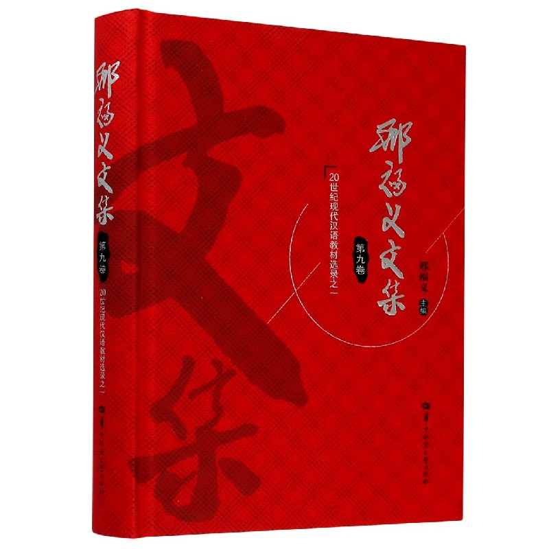 邢福义文集（第9卷20世纪现代汉语教材选录之1）（精）