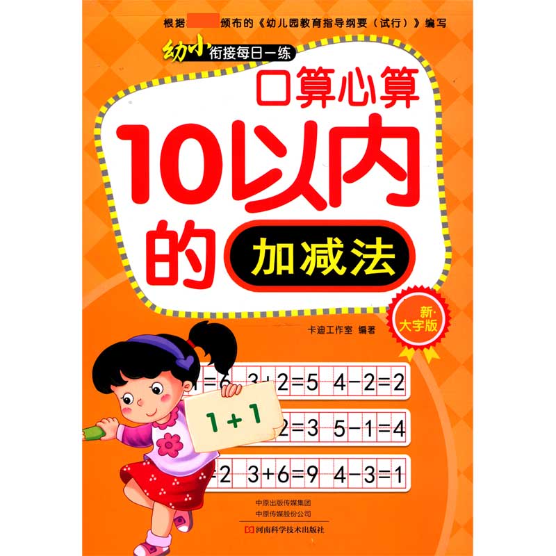 口算心算10以内的加减法（新大字版）/幼小衔接每日一练