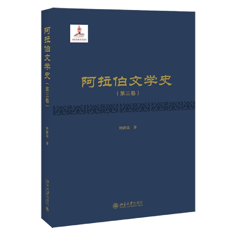 阿拉伯文学史（第3卷）