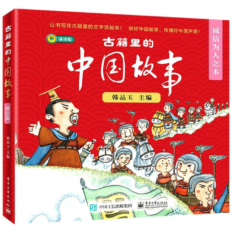 古籍里的中国故事（诚信为人之本诵读版共6册）