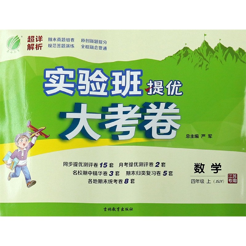 数学（4上JSJY江苏专用）/实验班提优大考卷