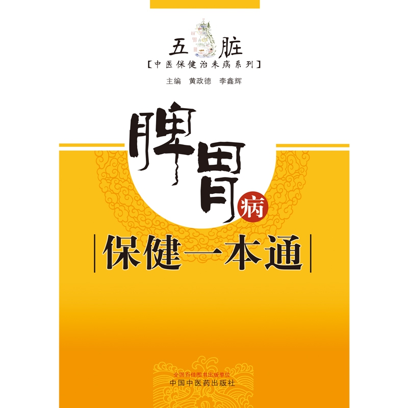 脾胃病保健一本通
