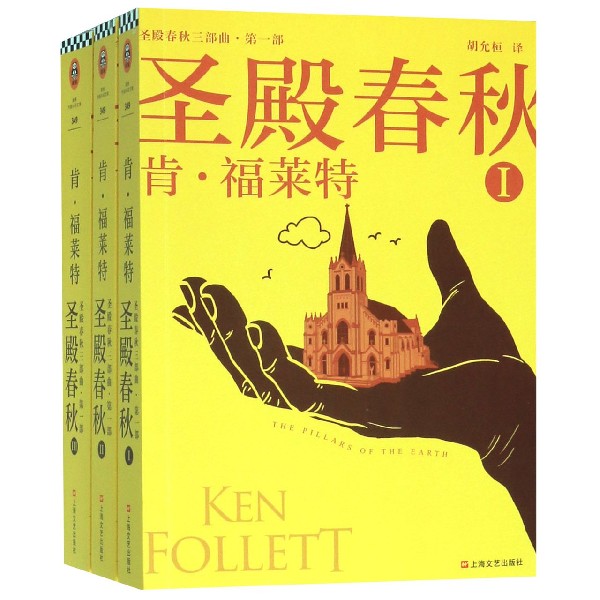 圣殿春秋（共3册）/圣殿春秋三部曲