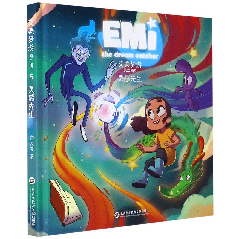 艾美梦游（第2辑5灵感先生）（精）