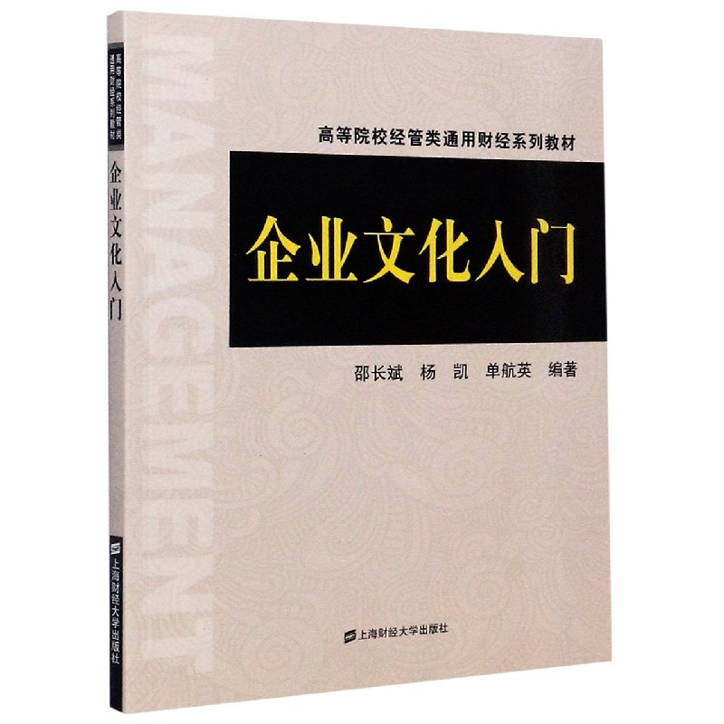 企业文化入门（高等院校经管类通用财经系列教材）...