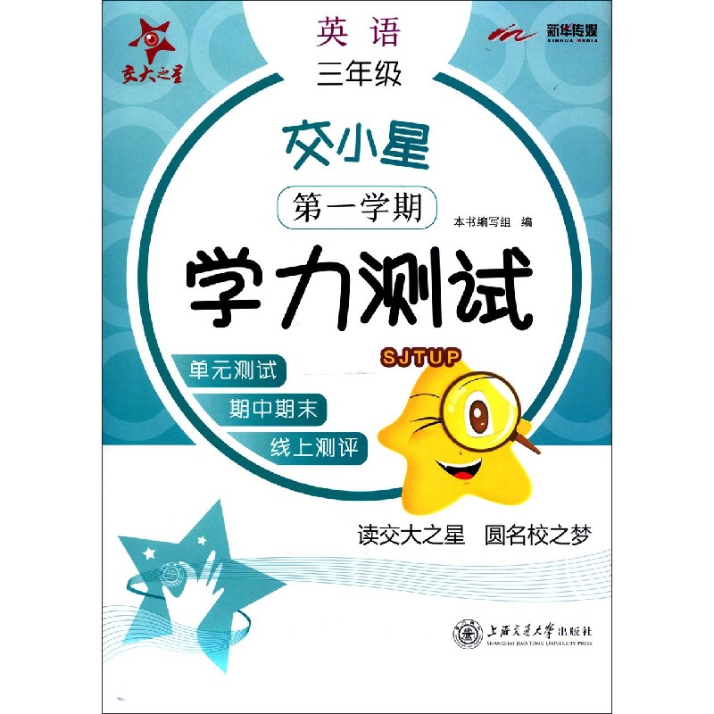 英语（3年级第1学期）/交小星学力测试