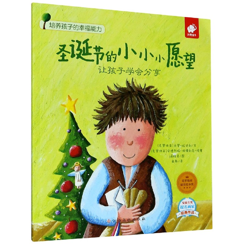 圣诞节的小小小愿望（让孩子学会分享）/培养孩子的幸福能力