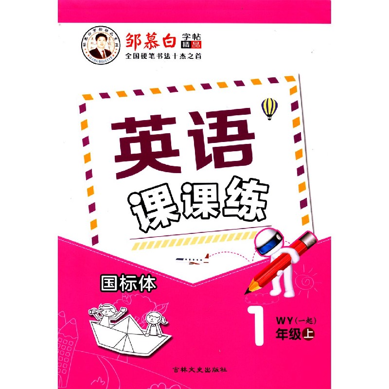 英语课课练（1上WY1起国标体）/邹慕白字帖精品系列