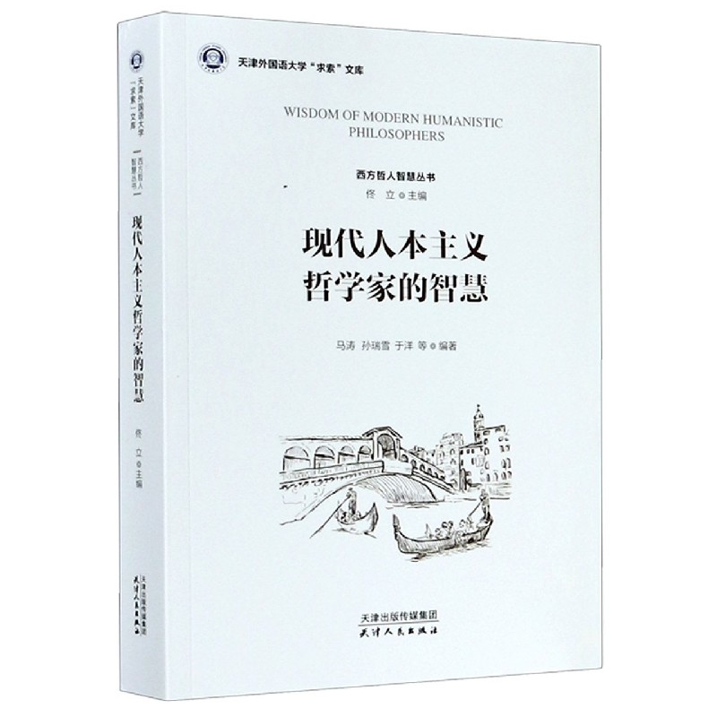 现代人本主义哲学家的智慧/西方哲人智慧丛书/天津外国语大学求索文库