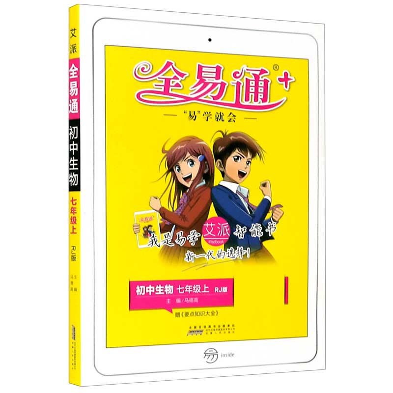 初中生物（7上RJ版）/全易通