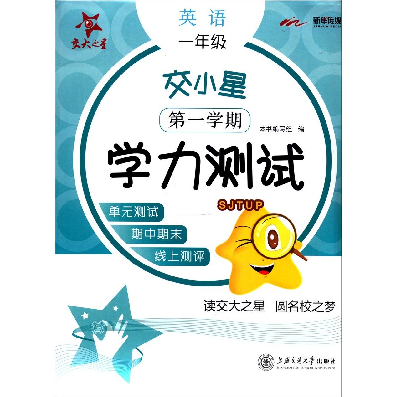 英语（1年级第1学期）/交小星学力测试