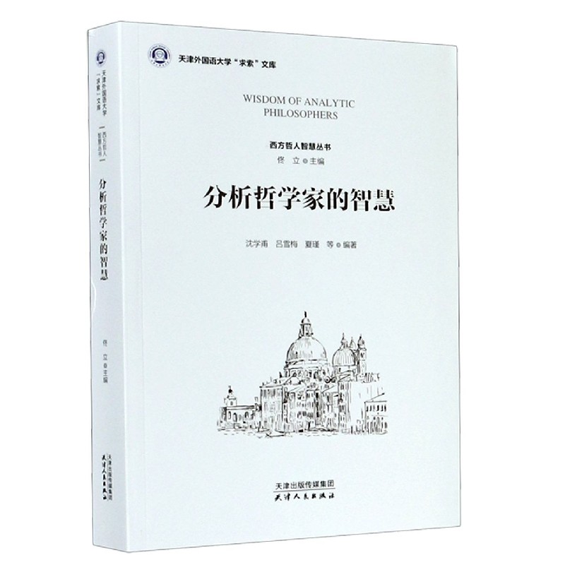 分析哲学家的智慧/西方哲人智慧丛书/天津外国语大学求索文库