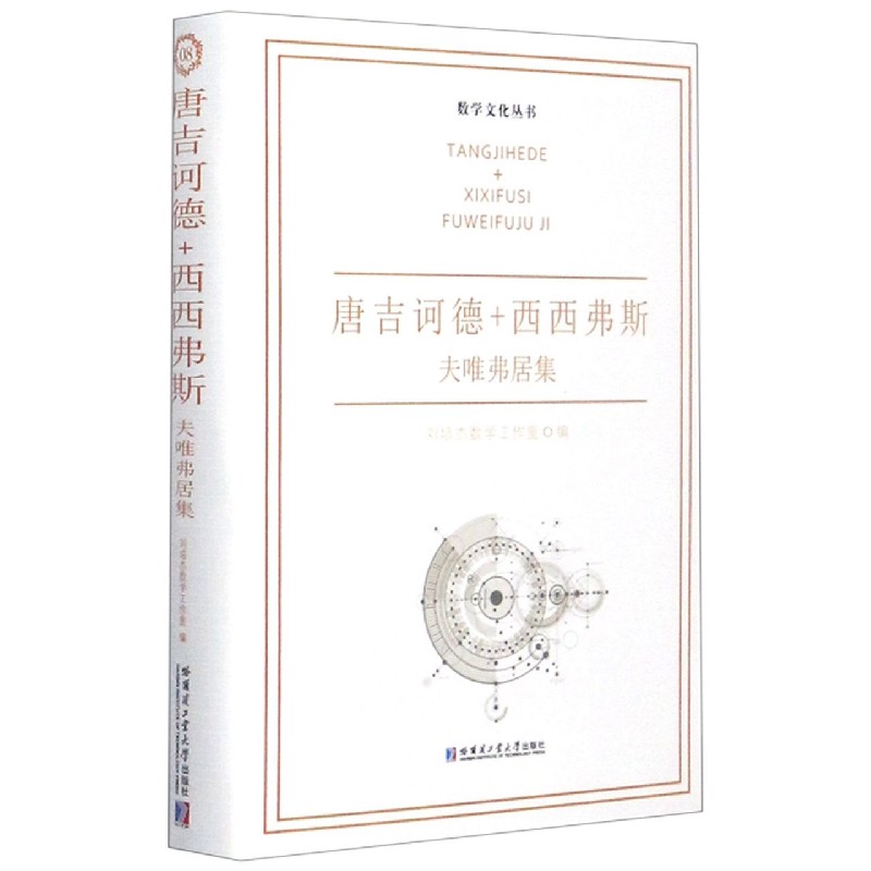 唐吉诃德+西西弗斯（夫唯弗居集）（精）/数学文化丛书