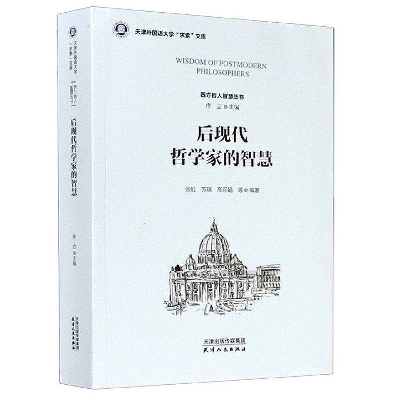 后现代哲学家的智慧/西方哲人智慧丛书/天津外国语大学求索文库