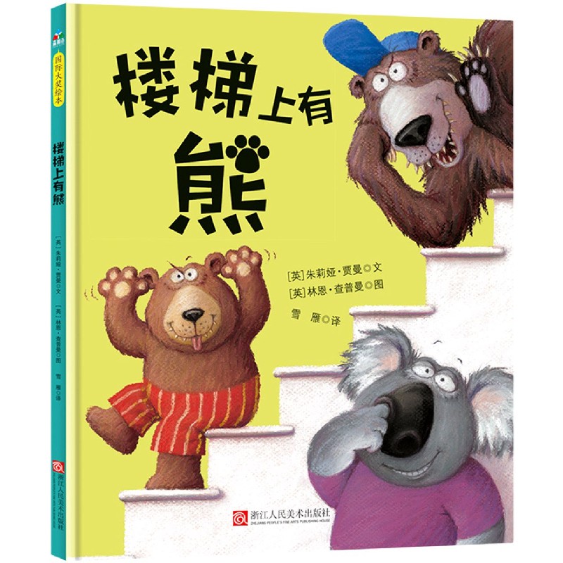 楼梯上有熊（精）