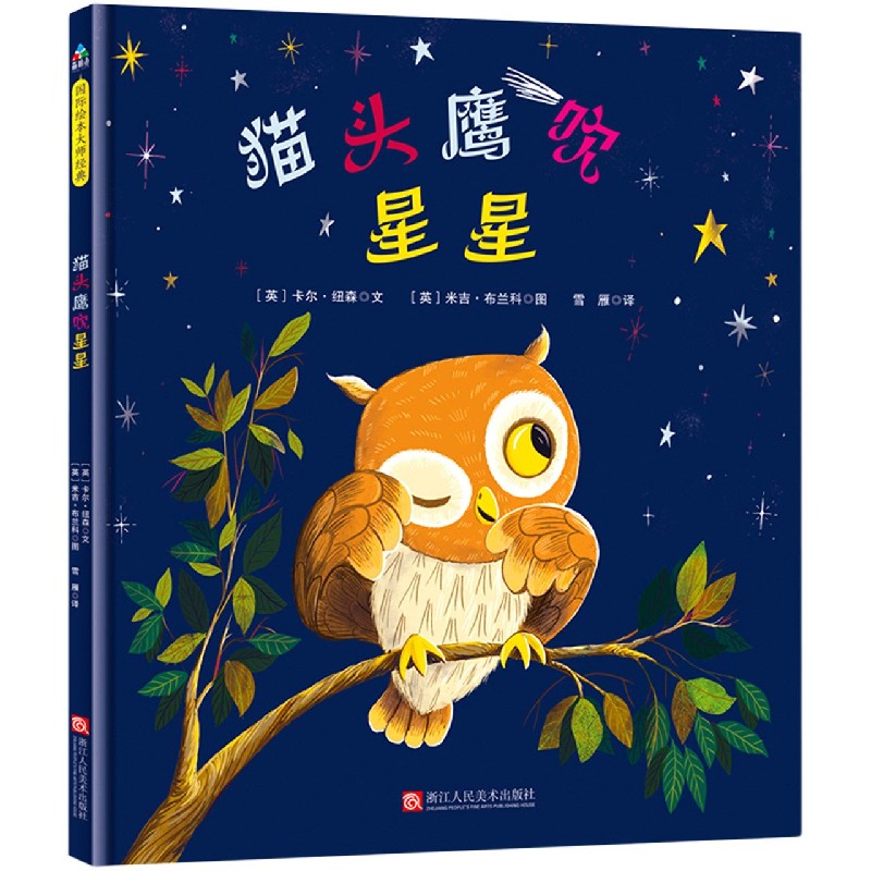 猫头鹰吹星星（精）