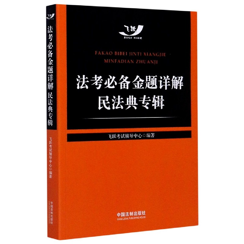 法考必备金题详解（民法典专辑）